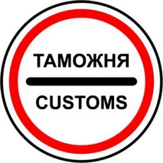 Этапы прохождения таможни