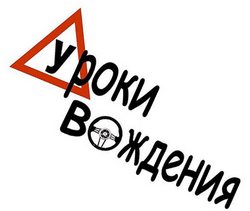 Уроки вождения автомобилем зимой